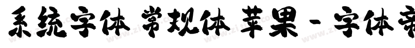 系统字体 常规体 苹果字体转换